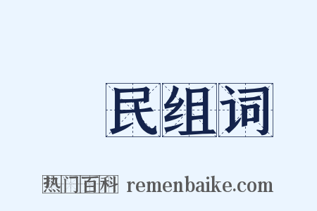疍民组词是什么意思的图片